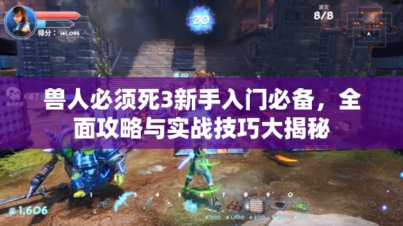 獸人必須死3新手入門必備，全面攻略與實戰(zhàn)技巧大揭秘