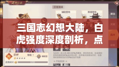 三國志幻想大陸，白虎強(qiáng)度深度剖析，點(diǎn)殺傷害與助戰(zhàn)效果全解析
