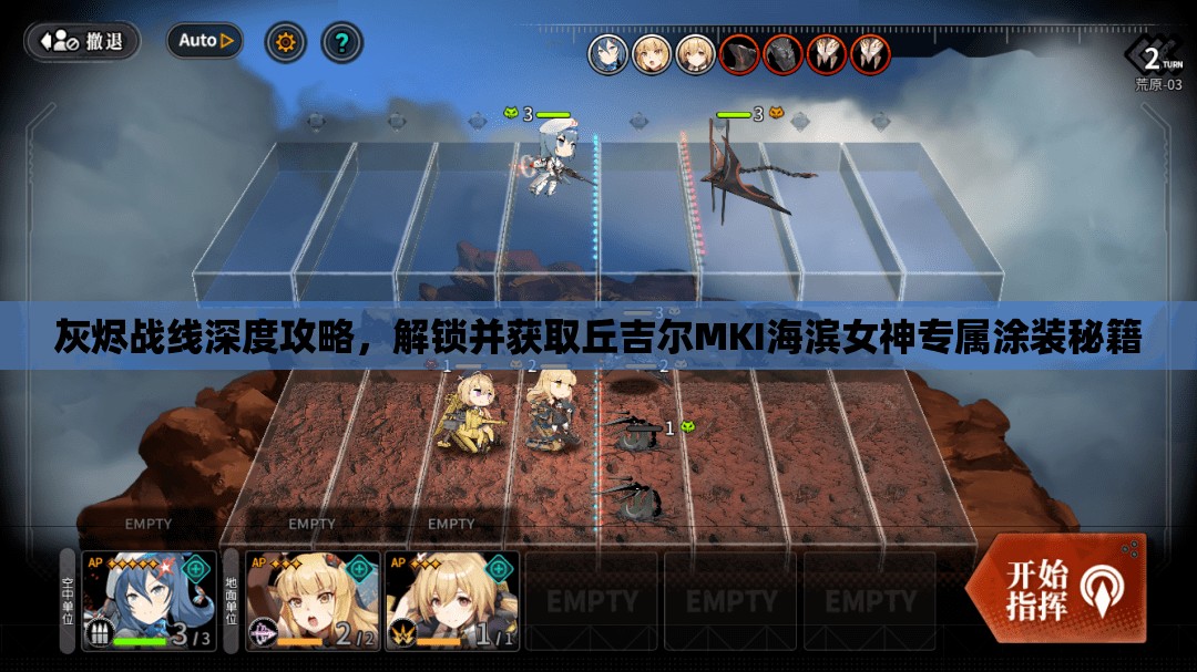 灰燼戰(zhàn)線深度攻略，解鎖并獲取丘吉爾MKI海濱女神專屬涂裝秘籍