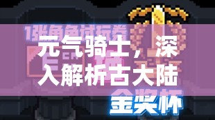 元?dú)怛T士，深入解析古大陸神器金杯打法與高效資源管理策略
