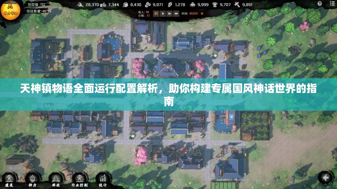 天神鎮(zhèn)物語全面運(yùn)行配置解析，助你構(gòu)建專屬國風(fēng)神話世界的指南