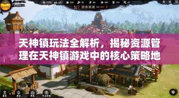 天神鎮(zhèn)玩法全解析，揭秘資源管理在天神鎮(zhèn)游戲中的核心策略地位