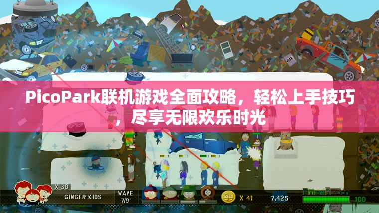 PicoPark聯(lián)機(jī)游戲全面攻略，輕松上手技巧，盡享無限歡樂時(shí)光