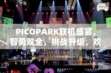 PICOPARK聯(lián)機(jī)盛宴，智勇雙全，挑戰(zhàn)升級，歡樂無極限！