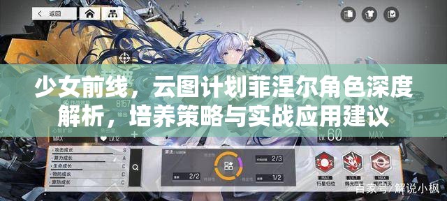 少女前線，云圖計(jì)劃菲涅爾角色深度解析，培養(yǎng)策略與實(shí)戰(zhàn)應(yīng)用建議