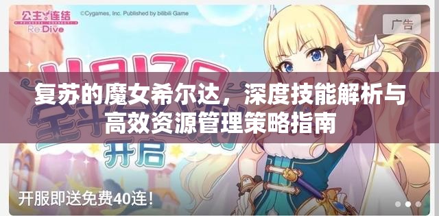 復(fù)蘇的魔女希爾達(dá)，深度技能解析與高效資源管理策略指南