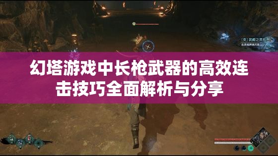 幻塔游戲中長(zhǎng)槍武器的高效連擊技巧全面解析與分享