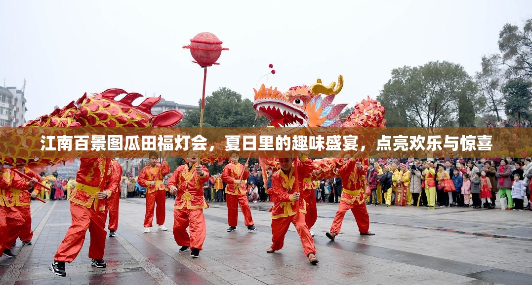 江南百景圖瓜田福燈會(huì)，夏日里的趣味盛宴，點(diǎn)亮歡樂(lè)與驚喜