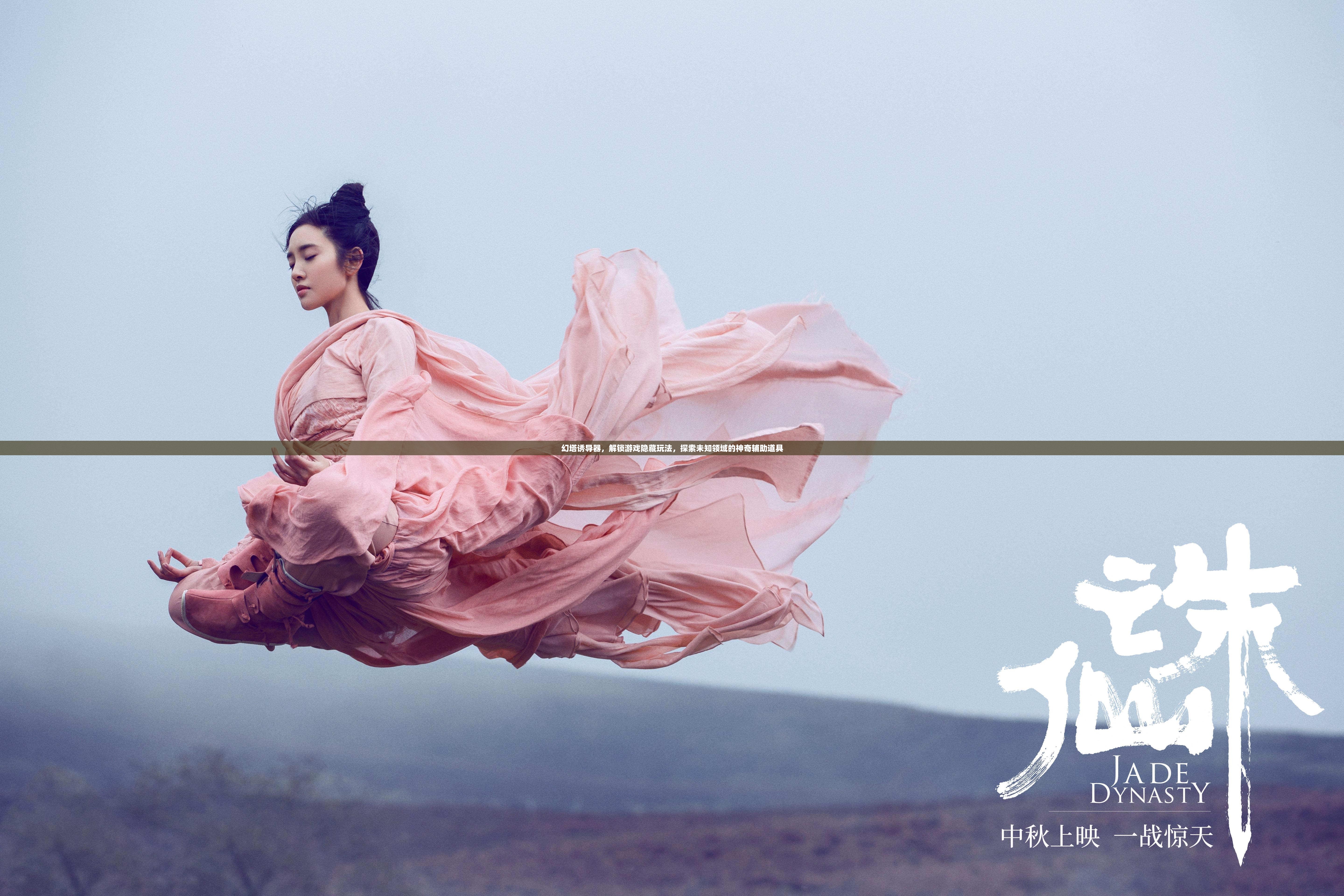 幻塔誘導(dǎo)器，解鎖游戲隱藏玩法，探索未知領(lǐng)域的神奇輔助道具