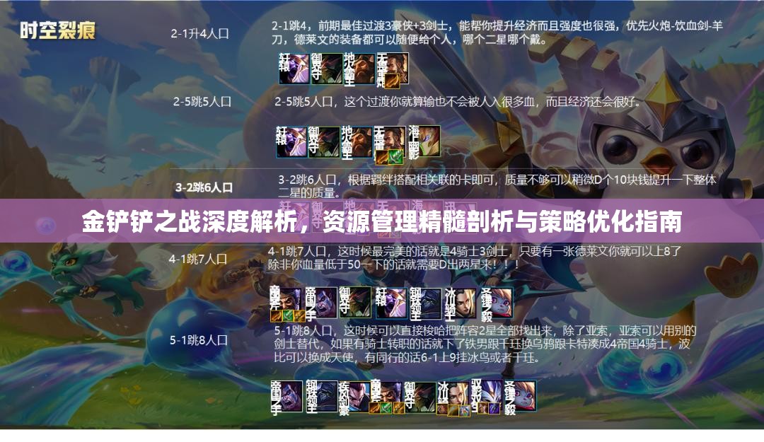 金鏟鏟之戰(zhàn)深度解析，資源管理精髓剖析與策略優(yōu)化指南