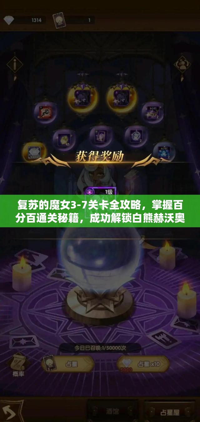 復(fù)蘇的魔女3-7關(guān)卡全攻略，掌握百分百通關(guān)秘籍，成功解鎖白熊赫沃奧塔的終極挑戰(zhàn)