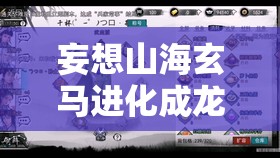 妄想山海玄馬進(jìn)化成龍馬，詳細(xì)方法介紹與高效資源管理策略