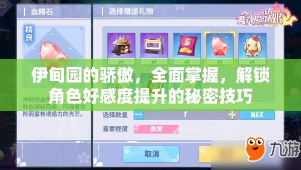 伊甸園的驕傲，全面掌握，解鎖角色好感度提升的秘密技巧