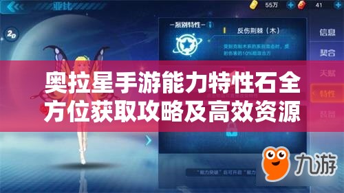 奧拉星手游能力特性石全方位獲取攻略及高效資源管理策略