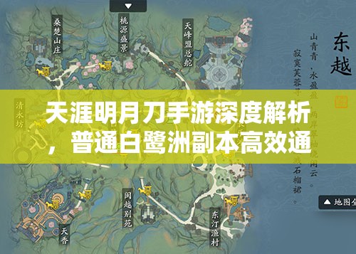 天涯明月刀手游深度解析，普通白鷺洲副本高效通關(guān)打法全攻略