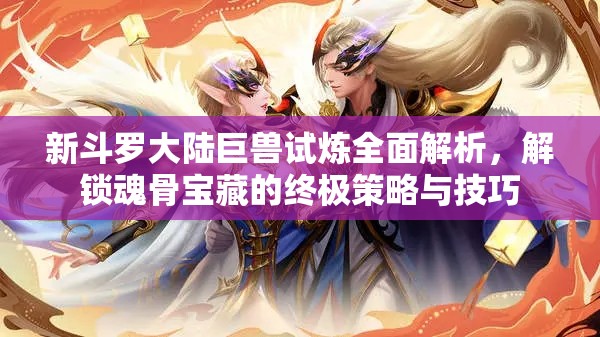 新斗羅大陸巨獸試煉全面解析，解鎖魂骨寶藏的終極策略與技巧