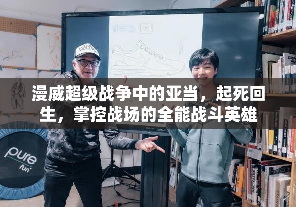 漫威超級(jí)戰(zhàn)爭(zhēng)中的亞當(dāng)，起死回生，掌控戰(zhàn)場(chǎng)的全能戰(zhàn)斗英雄