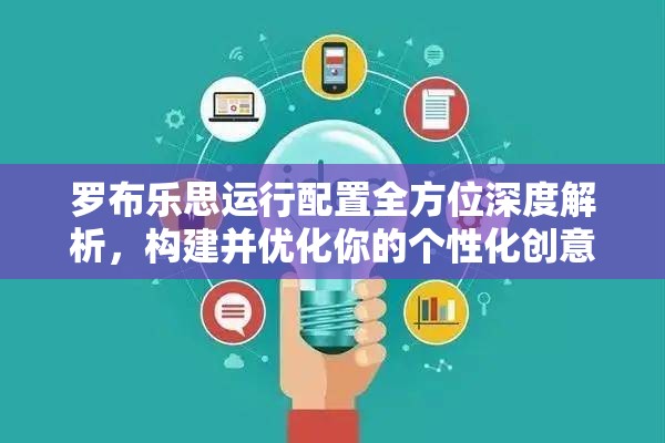 羅布樂(lè)思運(yùn)行配置全方位深度解析，構(gòu)建并優(yōu)化你的個(gè)性化創(chuàng)意樂(lè)園指南