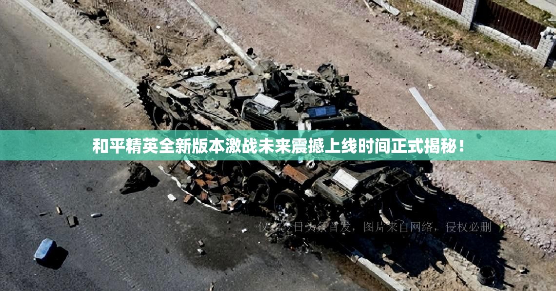 和平精英全新版本激戰(zhàn)未來(lái)震撼上線(xiàn)時(shí)間正式揭秘！