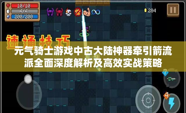 元?dú)怛T士游戲中古大陸神器牽引箭流派全面深度解析及高效實(shí)戰(zhàn)策略