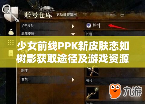 少女前線(xiàn)PPK新皮膚戀如樹(shù)影獲取途徑及游戲資源管理優(yōu)化策略