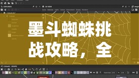 墨斗蜘蛛挑戰(zhàn)攻略，全面解析高效打法與技巧策略