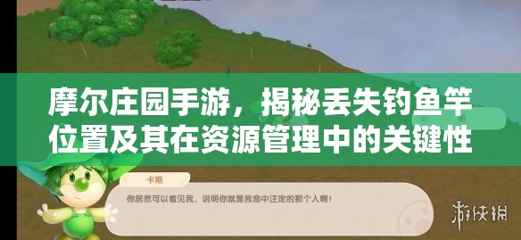 摩爾莊園手游，揭秘丟失釣魚竿位置及其在資源管理中的關鍵性指南
