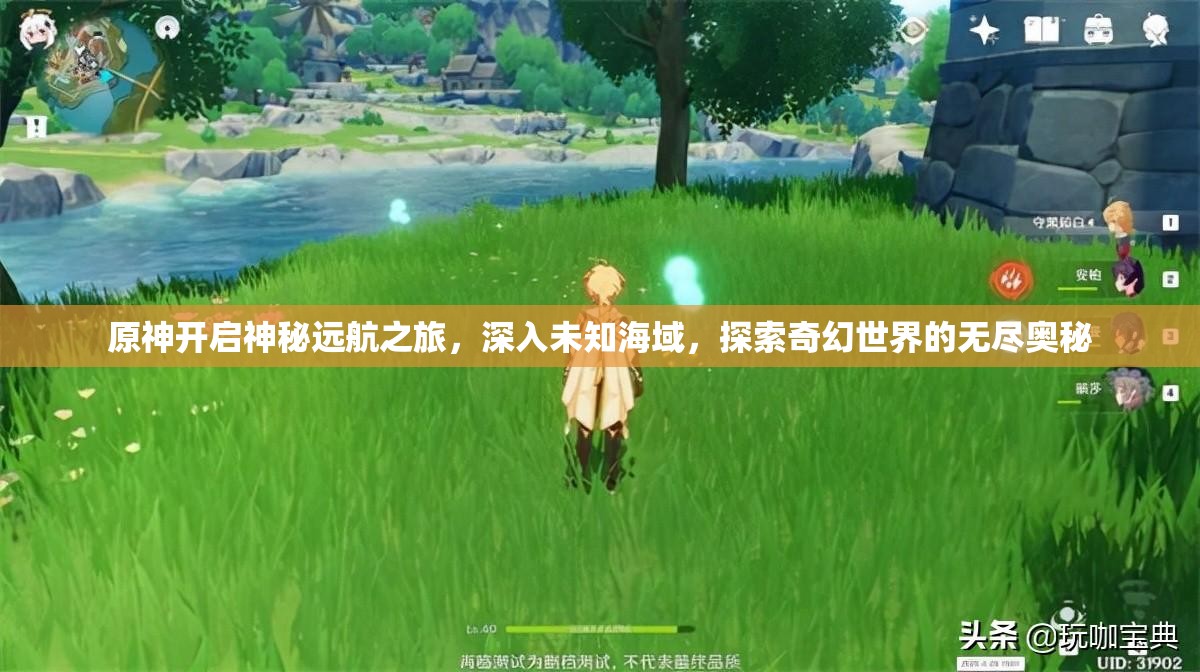 原神開啟神秘遠航之旅，深入未知海域，探索奇幻世界的無盡奧秘