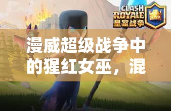 漫威超級(jí)戰(zhàn)爭(zhēng)中的猩紅女巫，混沌魔法的強(qiáng)大掌控者與戰(zhàn)斗核心