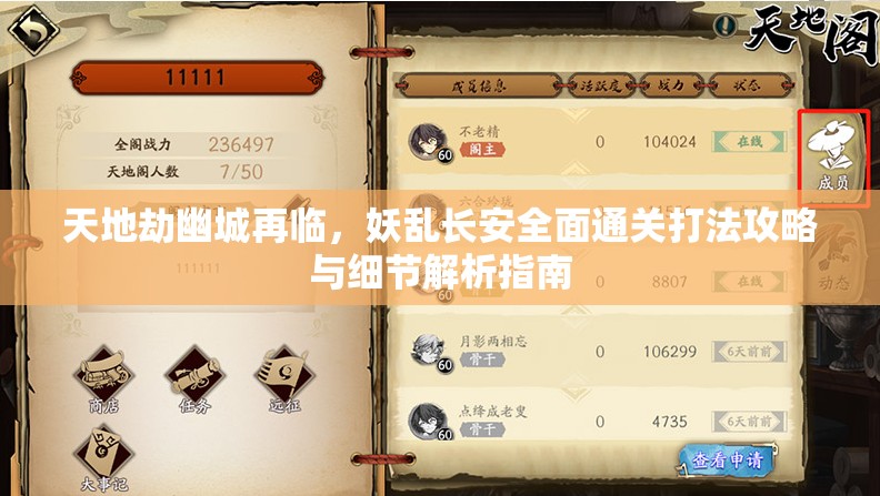 天地劫幽城再臨，妖亂長(zhǎng)安全面通關(guān)打法攻略與細(xì)節(jié)解析指南