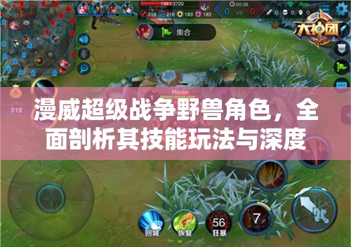 漫威超級(jí)戰(zhàn)爭(zhēng)野獸角色，全面剖析其技能玩法與深度策略解析