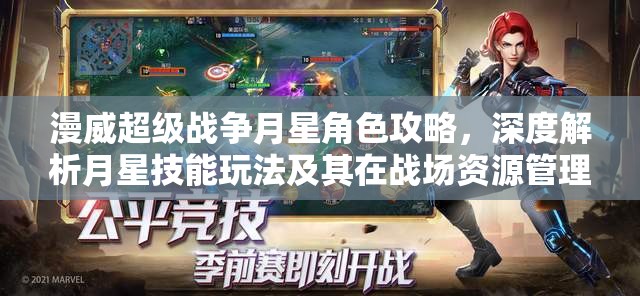 漫威超級(jí)戰(zhàn)爭(zhēng)月星角色攻略，深度解析月星技能玩法及其在戰(zhàn)場(chǎng)資源管理中的核心作用