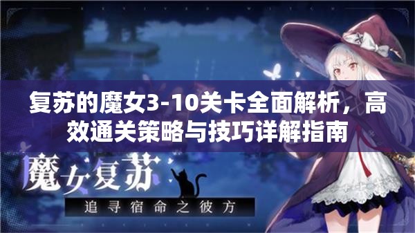 復蘇的魔女3-10關卡全面解析，高效通關策略與技巧詳解指南