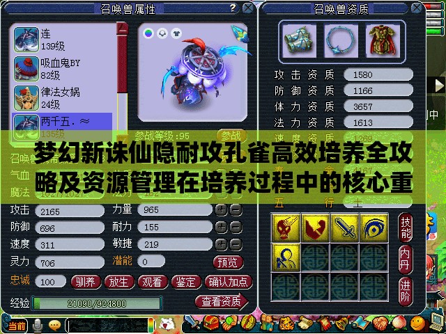 夢幻新誅仙隱耐攻孔雀高效培養(yǎng)全攻略及資源管理在培養(yǎng)過程中的核心重要性