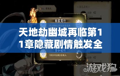 天地劫幽城再臨第11章隱藏劇情觸發(fā)全攻略及資源管理對游戲進程的重要性