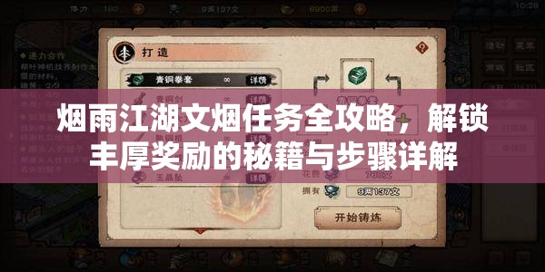 煙雨江湖文煙任務全攻略，解鎖豐厚獎勵的秘籍與步驟詳解