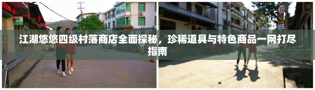江湖悠悠四級村落商店全面探秘，珍稀道具與特色商品一網打盡指南