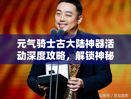 元氣騎士古大陸神器活動深度攻略，解鎖神秘神器，征服未知古大陸全解析
