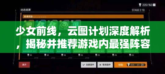少女前線，云圖計劃深度解析，揭秘并推薦游戲內最強陣容搭配策略