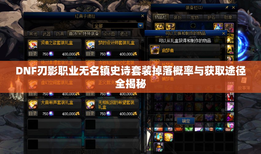 DNF刃影職業(yè)無名鎮(zhèn)史詩套裝掉落概率與獲取途徑全揭秘