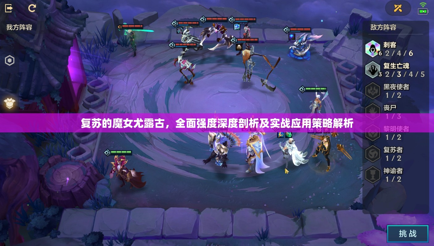 復蘇的魔女尤露古，全面強度深度剖析及實戰(zhàn)應用策略解析