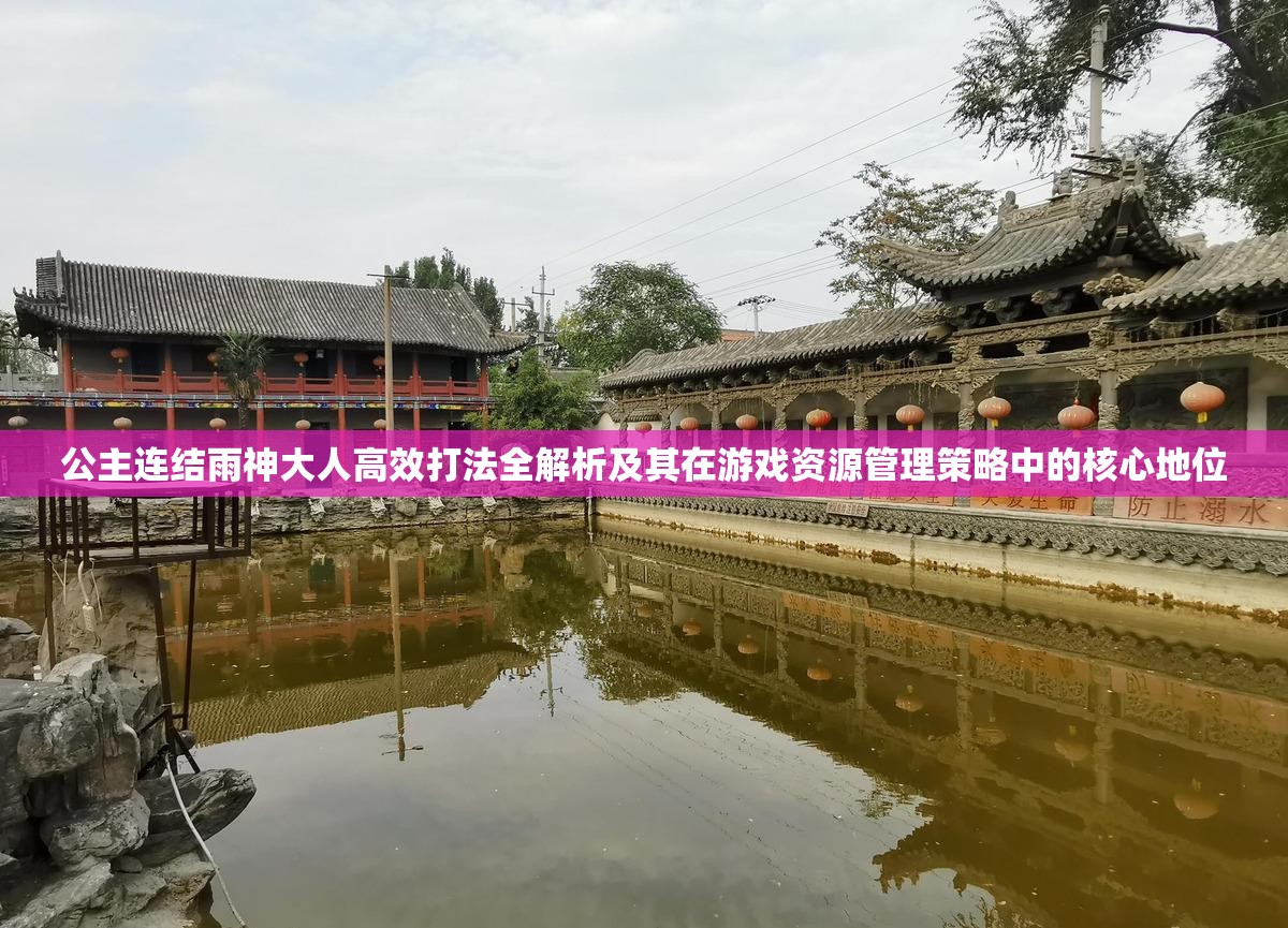 公主連結雨神大人高效打法全解析及其在游戲資源管理策略中的核心地位