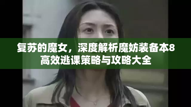 復蘇的魔女，深度解析魔妨裝備本8高效逃課策略與攻略大全