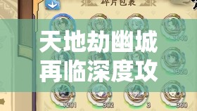 天地劫幽城再臨深度攻略，寰神山迷宮第一層寶箱位置與獲取方法詳解