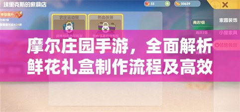 摩爾莊園手游，全面解析鮮花禮盒制作流程及高效資源管理策略