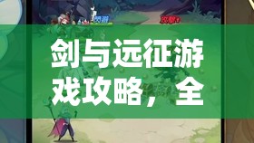 劍與遠征游戲攻略，全面解析哥布林商人高效陣容搭配策略