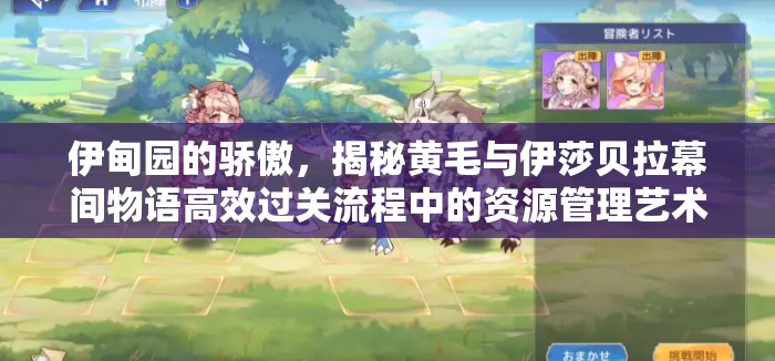 伊甸園的驕傲，揭秘黃毛與伊莎貝拉幕間物語高效過關流程中的資源管理藝術