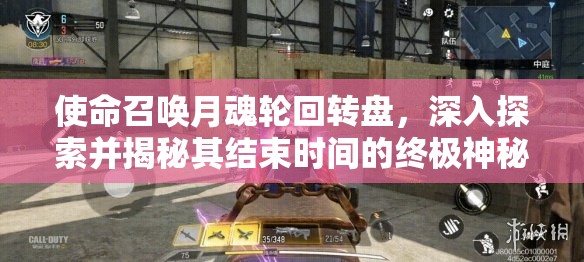 使命召喚月魂輪回轉盤，深入探索并揭秘其結束時間的終極神秘面紗