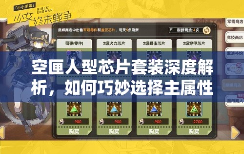 空匣人型芯片套裝深度解析，如何巧妙選擇主屬性以提升戰(zhàn)斗力
