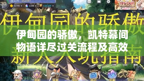 伊甸園的驕傲，凱特幕間物語詳盡過關流程及高效資源管理策略